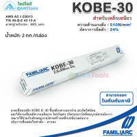 KOBE KOBE-30 2.6mm กล่องละ 2.0 กิโล ลวดเชื่อมไฟฟ้า โกเบ 30 กล่องขาว สำหรับการเชื่อมเหล็กเหนียวแผ่นบาง และงานโครงสร้างบางๆ