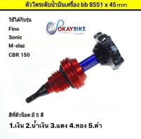 ?FINO&amp;CBR150&amp;M-SLAZ?  ตัววัดระดับน้ำมันเครื่อง ก้านวัดน้ำมันเครื่อง ที่อุดน้ำมันเครื่อง  ยี่ห้อ BUNGBON ( ความยาว 45 mm. ) พร้อมส่ง ?? - by OKAYBIKE