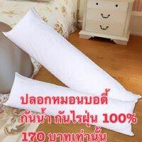 ปลอกหมอนบอดี้พลาสติกนิ่มกันน้ำ กันไรฝุ่น 100%กับร้าน ohosorich888