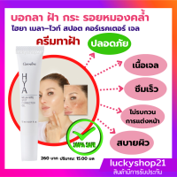 ส่งฟรี เจลทาฝ้า ปลอดภัย ไฮยารูลอนธรรมชาติ บี5 กิฟฟารีน ไฮยา เมลา–ไวท์ สปอต คอร์เรคเตอร์ เจล ครีมลดรอยคล้ำ ครีมทาฝ้ากระ รอยคล้ำ บนใบหน้า