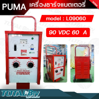 PUMA ตู้ชาร์จ 60 แอมป์ 90 โวล์ต เครื่องชาร์ทแบต 60A 90V หม้อชาร์ท ชาร์จแบตเตอรี่ รุ่น L09060 แบบมีล้อ ของแท้100% รับประกันคุณภาพ