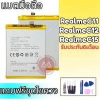 แบตเตอรี่C11/C12/C25 แบตเรียวมีซี11 Battery RealmeC11,RealmeC12,RealmeC25 **รับประกัน 6 เดือน** แถมชุดไขควง?