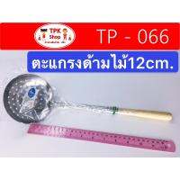 ตะแกรง ตะแกรงสแตนเลส ด้ามไม้ 12 cm. สำหรับตักของแยกน้ำ TP-066 (จัดส่งไว)