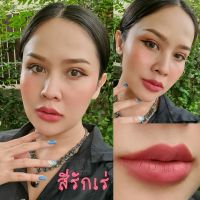 ( มีปลายทาง ) น้อยลิปแมท - สีรักเร่ Noy Lip Matte ลิปน้อย ลิปสติก ลิปแมท ลิป ติดทน กันน้ำ ริมฝีปากชุ่มชื้น ไม่แห้ง ไม่ลอก ไม่ขุย