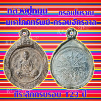 (1เหรียญ) หลวงปู่หมุน เหรียญกรอบโบราณ หลวงปู่หมุน ที่ระลึกครบรอบ123ปี มหาโภคทรัพย์ ครอบจักรวาล