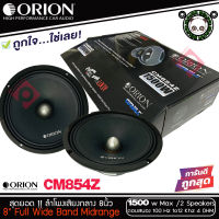 Orion Cobalt รุ่น CM854Z ลำโพงเสียงกลาง 8นิ้ว เฟสปลั๊ก รุ่นใหม่ 2021 ตัวท้อป พลังเสียง1500 วัตต์ ที่ 4โอม กับความถี่ 100H -12000 Hz.