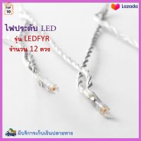 ไฟประดับตกแต่ง ไฟประดับ LED 12 ดวง รุ่น LEDFYR ไฟตกแต่ง ไฟประดับห้อง ไฟเทศกาล ไฟคริสต์มาส ไฟแต่งสวน ไฟเส้น LED สินค้าคุณภาพ