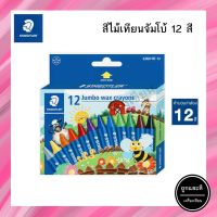 สีเทียน 12 สี ซุปเปอร์จัมโบ้ STAEDTLER