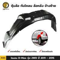 ซุ้มล้อ กันโคลน ล้อหลัง ข้างซ้าย สำหรับ Isuzu D-Max รุ่น 2WD ปี 2011 - 2015 อิซูซุ ดีแม็กซ์