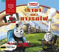 Amarinbooks หนังสือ Thomas andamp; Friends ราชาแห่งทางรถไฟ