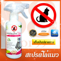 Cat repellent spray - สเปรย์ไล่แมว วิธีไล่แมวอย่างได้ผล กันแมวข่วนเบาะรถ กันแมวฉี่ กันแมวเยี่ยว กันแมวขี้ กันแมวอุจจาระ กันแมวปัสสาวะ 250 มล.