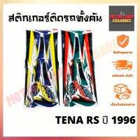 สติกเกอร์ติดรถ รุ่น TENA RS (เทน่า) ปี 1996