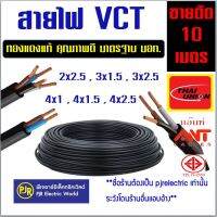 **ราคา 10เมตร** สาย VCT ขายแบ่งเมตร เบอร์ 2x2.5 , 3x1.5 , 3x2.5 , 4x1 , 4x1.5 , 4x2.5 คละ ยี่ห้อ ANT / (ไทยยูเนี่ยน) คละยี่ห้อ ทองแดงคุณภาพ