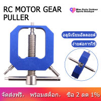 Rc เกียร์มอเตอร์ PullerProfessional เครื่องมือ Universal เฟืองเกียร์ Puller Remover สำหรับ Rc มอเตอร์อัพเกรดอุปกรณ์เสริม