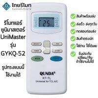 รีโมทแอร์ ยูนิมาสเตอร์ UniMaster รุ่น KT-TL [ร้านแนะนำ-เก็บเงินปลายทางได้-พร้อมส่ง]