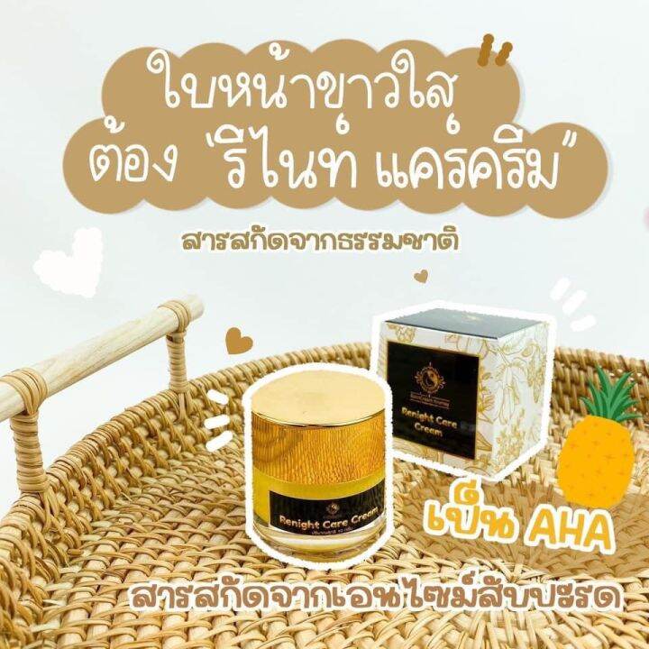 รีไนท์แคร์ครีม-บ้านครีมครูเมย์-ไนท์ครีม