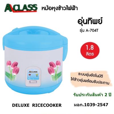 หม้อหุงข้าวไฟฟ้า 1.8 ลิตร A Class รุ่น A704T (รับประกัน 2 ปี)มอก.1039-2547