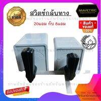 สวิตช์กลับทาง(มี8A กับ 20A) สำหรับโรงสีข้าวครัวเรือน เครื่องสับหญ้า