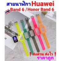 ??สายนาฬิ Huawei Band 6 / Honor Band 6 Pro ส่งไว ❗อยู่ไทย ราคาถูก??