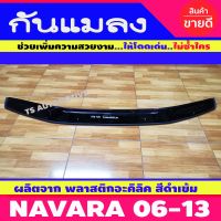 กันแมลง เล็ก สีดำเข้ม NISSAN NAVARA 2006 2007 2008 2009 2010 2011 2012 2013 -2013