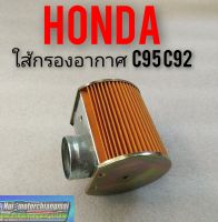 ใส้กรองอากาศ c95 92 ใส้กรองอากาศ Honda c95 92 ใส้กรองอากาศHonda หมู c95 c92