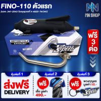 ท่อผ่า FINO-110,ฟรีโน่110  หมก/มอก PROSPEED [มอก. 341-2543 ท4925-74/34] ฟรี เสื้อ PROSPEED 1 ตัว + พวงกุญแจ PROSPEED 1 อัน + ส่งฟรี KERRY รวมมูลค่า 550 บาท