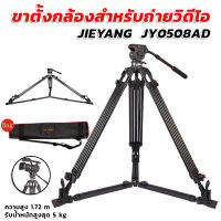 ขาตั้งกล้องสำหรับถ่ายวิดีโอ ยี่ห้อJIEYANG รุ่น JY0508AD สูง 1.72เมตร คุณภาพสูง แข็งแรง ราคาถูก