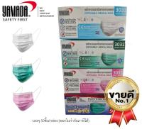 หน้ากากอนามัยทางการแพทย์ YAMADA 3031 หน้ากากอนามัย ยามาดะ สีเขียว สีขาว สีชมพู (50 ชิ้น/กล่อง)