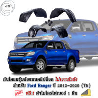 กันโคลนรถยนต์ FORD RANGER 2012-2022  ( T6 ) (แบบคลิ๊ปล็อคไม่เจาะตัวถัง) ซุ้มล้อ กรุล้อ กันโคลน บังโคลนรถยนต์ กันโคลนซุ้มล้อ กรุล้อรถยนต์ บังโคลน