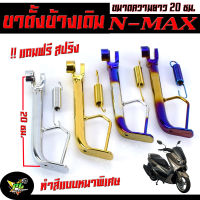 ขาตั้งข้าง เอนแม็ค ชุบโครเมี่ยม /ขาตั้งข้าง มอเตอร์ไซค์ รุ่น N-max ความสูง 20 มิล ( แถมฟรี สปริงชุป 1 ตัว) ขาตั้งข้างเดิม ชุบโครเมี่ยมหนา