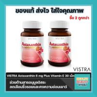 ซื้อ2ขวด Vistra Astaxanthin 6 mg Plus Vitamin E สารสกัดจาก สาหร่ายสีแดง