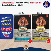 Oven Baked All Breed Adult อาหารเม็ดสำหรับสุนัขอายุ 1 ปีขึ้นไป ขนาด 5.67 กก.