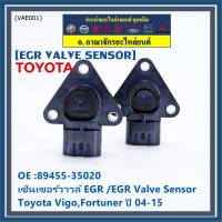 ***ราคาพิเศษ***ใหม่ แท้ เซ็นเซอร์วาวล์ EGR /EGR Valve Sensor สำหรับ Toyota Vigo,Fortuner ปี 04-15 ,OE :89455-35020 (พร้อมจัดส่ง)