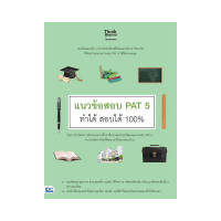 หนังสือ แนวข้อสอบ PAT 5 ทำได้ สอบได้ 100%