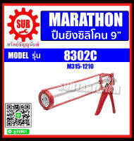 MARATHON ปืนยิงซิลิโคน 9" รุ่น 8302C ราคาถูกและดีที่นี่เท่านั้น