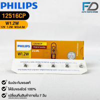 ?หลอดไฟ PHILIPS W1.2W (12516)?