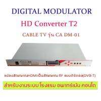 DIGITAL MODULATOR ดิจิตอลมอดูเลเตอร์ ตัวแปลงสัญญาณ HDMI เป็น สัญญาณ RF แบบ ดิจิตอล (DVB-T) CABLE รุ่น CA DM-1สำหรับงาน ระบบทีวี  โรงแรม คอนโด รีสอร์ท