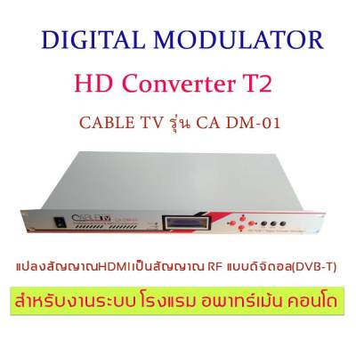 DIGITAL MODULATOR ดิจิตอลมอดูเลเตอร์ ตัวแปลงสัญญาณ HDMI เป็น สัญญาณ RF แบบ ดิจิตอล (DVB-T) CABLE รุ่น CA DM-1สำหรับงาน ระบบทีวี  โรงแรม คอนโด รีสอร์ท