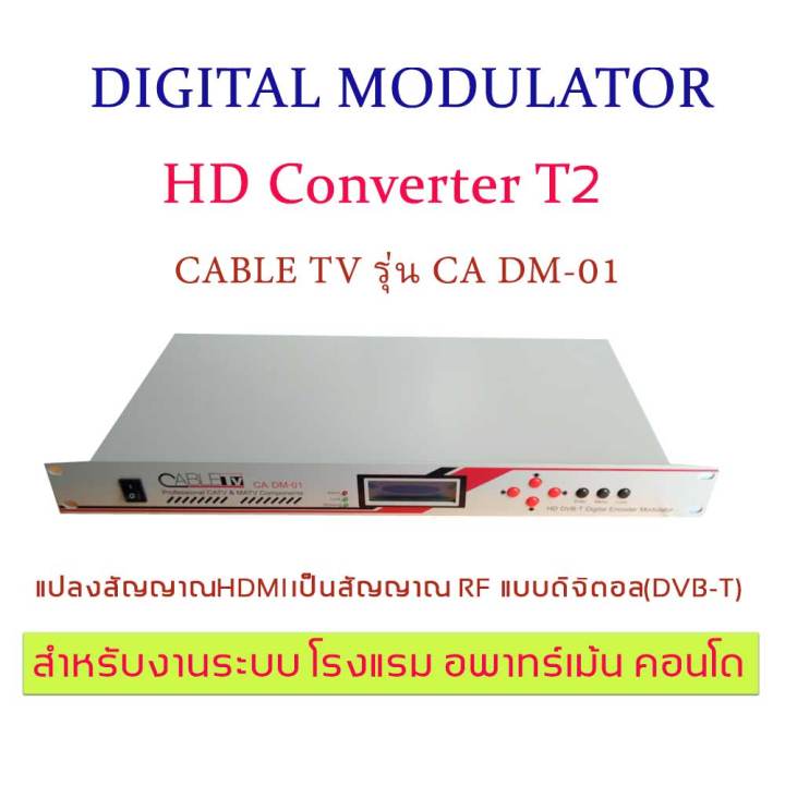 digital-modulator-ดิจิตอลมอดูเลเตอร์-ตัวแปลงสัญญาณ-hdmi-เป็น-สัญญาณ-rf-แบบ-ดิจิตอล-dvb-t-cable-รุ่น-ca-dm-1สำหรับงาน-ระบบทีวี-โรงแรม-คอนโด-รีสอร์ท