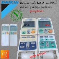 รีโมทแอร์ ไดกิ้น Daikin จอหน้าตาเหมือนกันแทนกันได้ ไม่ต้องจูน เกรด AAAAA