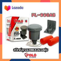 POLO สวิทช์ลูกลอยแบบสองตุ้ม PL-990AB สวิทช์ลูกลอยไฟฟ้า ลูกลอยไฟฟ้า ลูกลอยตัดน้ำ ลูกลอยถังน้ำ ลูกลอยปั๊มน้ำ สวิทช์ลูกลอย