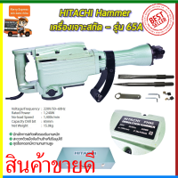 HITACHI เครื่องสกัดไฟฟ้า ขนาดใหญ่ 15กก. รุ่่น PH65(AAA)