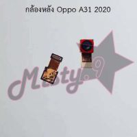 กล้องหลังโทรศัพท์ [Rear Camera] Oppo A31 2020 ตัวเล็ก,A31 2020 ตัวใหญ่,A37,A39,A53 4G,A54 4G,A57,A57 2022