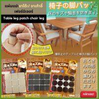 ที่แปะขาเก้าอี้ 18ชิ้น ขาโต๊ะ Table leg PATCH chair leg anti scratch แผ่นแปะขาโต๊ะขาเก้าอี้เฟอร์นิเจอร์ กันกระแทก ใต้เก้าอี้ ขาเก้าอี้