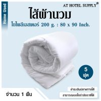 โปรดี ไส้ผ้านวม ใยโพลีเอสเตอร์ 200 กรัม 5 ฟุต(80*90),1 ผืน สำหรับโรงแรม รีสอร์ท สปา และห้องพักในอพาร์ทเม้นท์ ราคาถูก ผ้าห่ม ผ้านวม ผ้านวม6ฟุต ผ้าห่มนวม