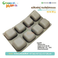 chemicalmax - แม่พิมพ์สบู่ จัตุรัส ขอบมน น้ำหนัก 90-100 กรัม มีทั้งหมด 8 ช่อง square silicone soap mold แม่พิมพ์ซิลิโลน พิมพ์สบู่