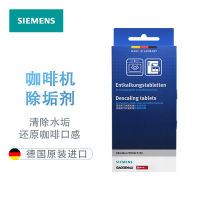 Siemens เครื่องชงกาแฟอัตโนมัติกล่องอบไอน้ำตะกรันตัวแทนภายในทำความสะอาดทำความสะอาด Original อุปกรณ์เสริมนำเข้านำเข้าจากประเทศเยอรมัน