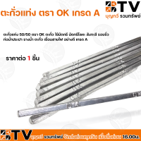 ตะกั่วบัดกรี ตะกั่วแท่ง 50/50 ตรา OK ตะกั่ว ใช้บัดกรี บัดกรีโลหะ สังกะสี รอยรั่ว ท่อน้ำประปา รางน้ำ ตะกั่ว อย่างดี เกรดA รับประกันคุณภาพ