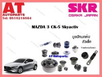 บูชปีกนก  บูชปีกนกล่างเล็ก- SMZCAB 037  MAZDA 3 CK-5 Skyactiv ราคาต่อชิ้น ยี่ห้อSKR