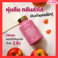 CRARA apple cidervinegar  กัมมี่เคล็ดลับหุ่นสวยของวุ้นเส้น]คุมหิว อิ่มไว ลดความยากอาหาร ระบบขับถ่ายดีขึ้น ผิวใส 1กระปุก60เม็ด กัมมี่